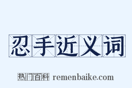 忍手近义词是什么意思的图片